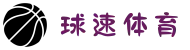 球速体育 - 无缝连接各大联赛,一站式观赛体验